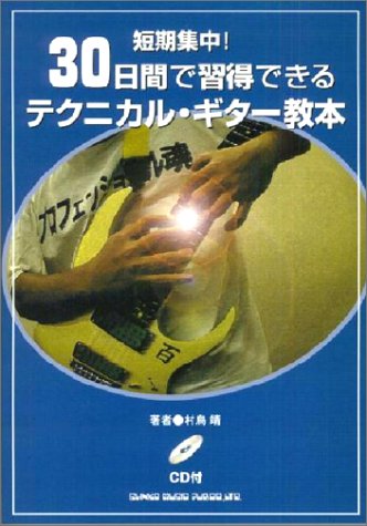 短期集中!30日間で習得できるテクニカルギター教本 短期集中!30日間で習得できるテクニカルギター教本