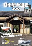 日本駅舎遺産100 (イカロスMOOK)