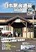 日本駅舎遺産100 (イカロスMOOK)
