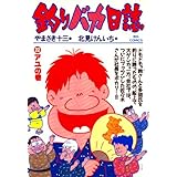 釣りバカ日誌（２２） (ビッグコミックス)