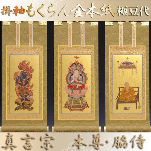 仏縁堂ブランド:国産掛軸・もくらん金本紙真言宗 (真言宗・極豆代, 3枚セット)