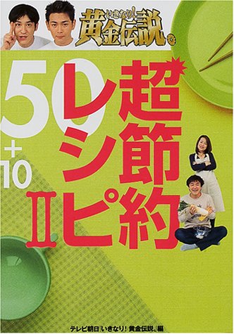 無料電子書籍アプリ いきなり!黄金伝説。超節約レシピ50+10〈2〉 バイ