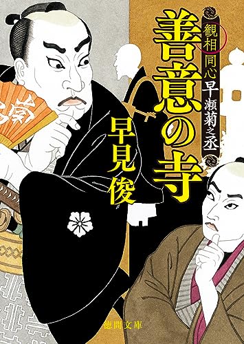 善意の寺 観相同心早瀬菊之丞 (徳間文庫)
