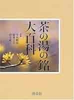 茶の湯の銘大百科 | 有馬頼底, 稲畑汀子, 筒井紘一 |本 | 通販