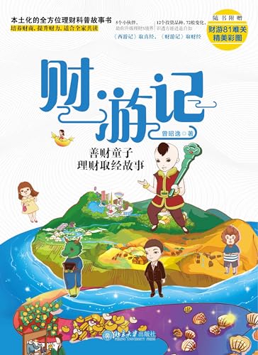 财游记：善财童子理财取经故事 (Chinese Edition)