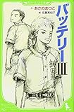 バッテリーIII (角川つばさ文庫)