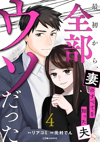 最初から、全部ウソだった 妻のすべてを知った夫４ (LScomic)