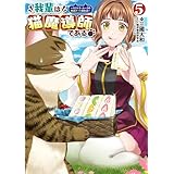 我輩は猫魔導師である～キジトラ・ルークの快適チート猫生活～（ポルカコミックス）５