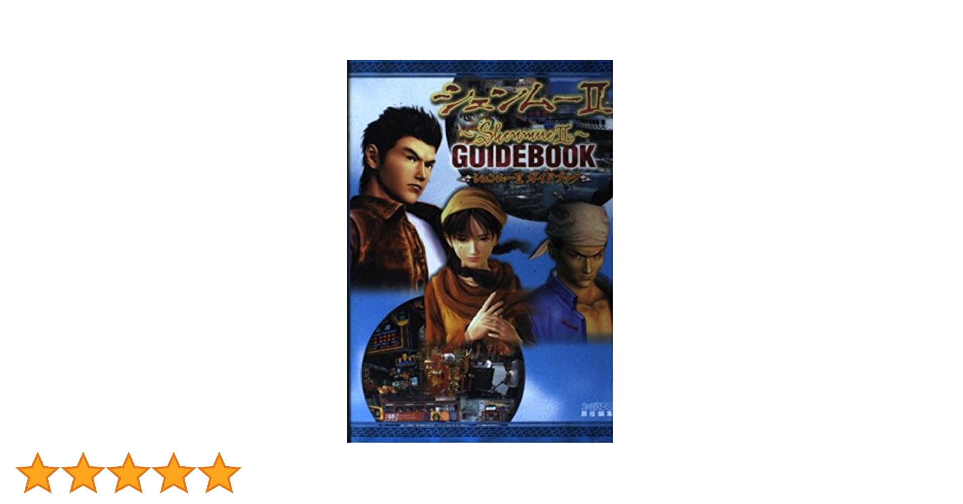 シェンムーII Premiere Guide Shenmue II Complete Guide | Shenmue Wiki | Fandom