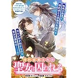 婚約破棄された聖女は囚われる (ZERO-SUMコミックス)