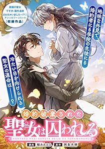 婚約破棄された聖女は囚われる (ZERO-SUMコミックス)