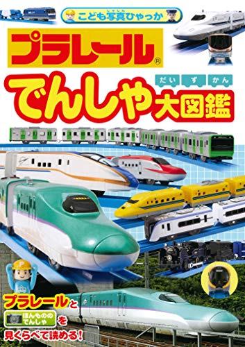 プラレール でんしゃ大図鑑 (こども写真ひゃっか)
