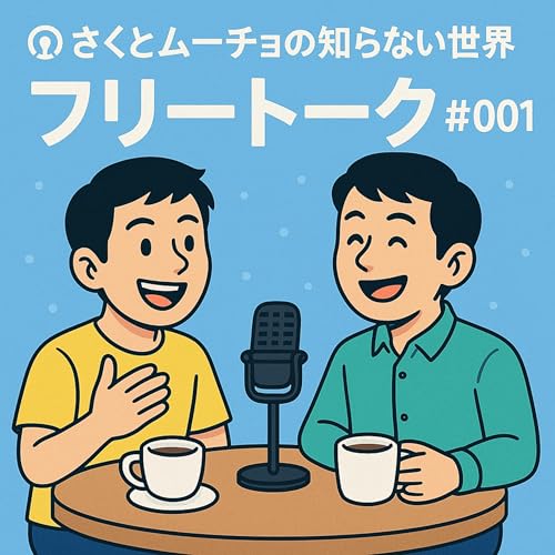 『フリートーク #001』のカバーアート
