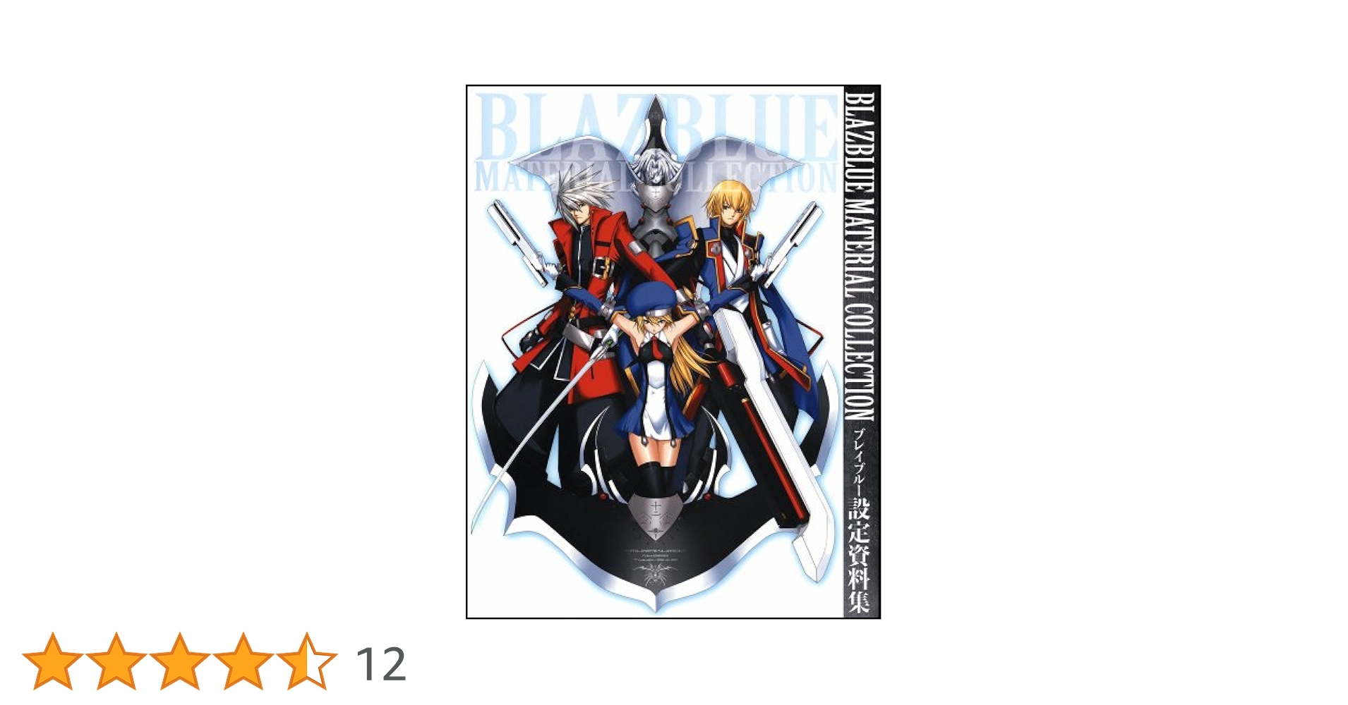BLAZBLUE CENTRALFICTION 公式設定資料集 BLAZBLUE CENTRALFICTION 公式設定資料集 - メルカリ