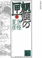 【最安値設定中】京極夏彦　魍魎の匣　愛蔵版 最安値設定中】京極夏彦 魍魎の匣 愛蔵版 Amazon.co.jp: 魍魎の
