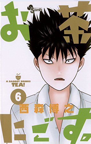 楽天 無料電子書籍 お茶にごす。(6) (少年サンデーコミックス) バイ