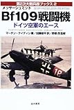 メッサーシュミットBf109戦闘機 ドイツ空軍のエース (第2次大戦兵器ブックス 2)