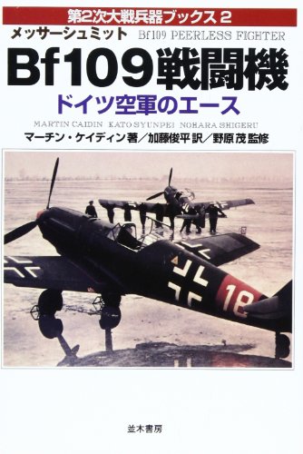 メッサーシュミットBf-109