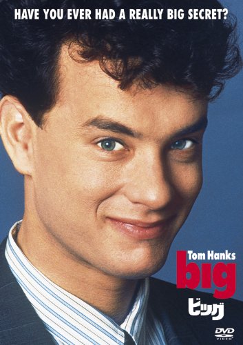 ビッグ [DVD]