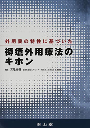 無料電子書籍アプリ 外用薬の特性に基づいた褥瘡外用療法のキホン バイ