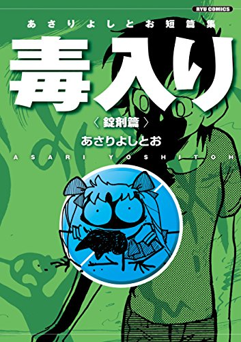 『あさりよしとお短篇集 毒入り』1巻