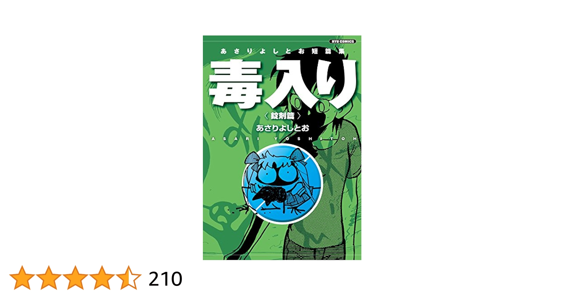 あさりよしとお短篇集 毒入り＜錠剤篇＞ (RYU COMICS