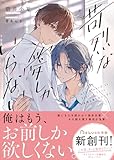 苛烈な愛しかいらない【電子限定SS付き】 (BeLuck文庫)