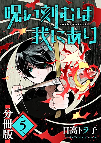 呪い刻むは我にあり【分冊版】5