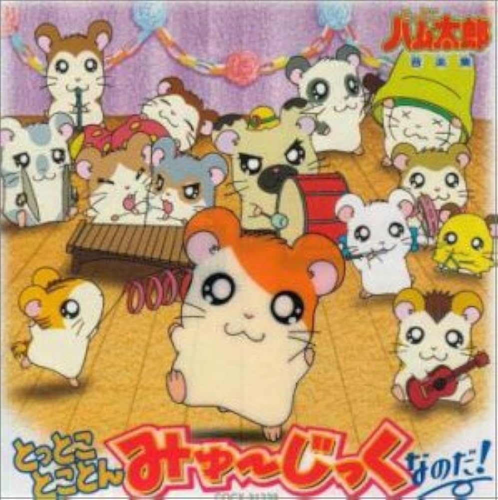 とっとこハム太郎」ソングアルバム ハムハムカレンダーソングス