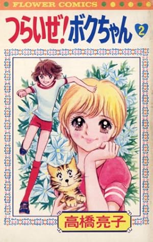 つらいぜ！ボクちゃん（2） (フラワーコミックス) | 高橋亮子 | 少女