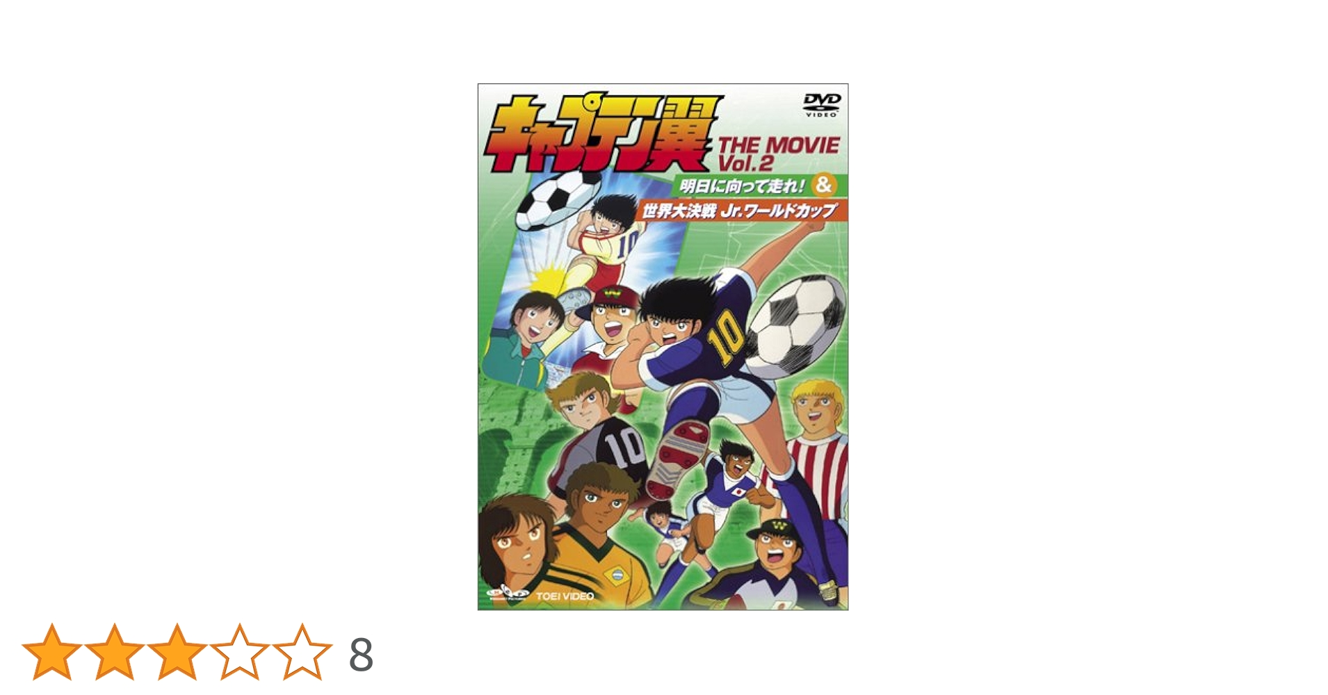 Amazon.co.jp: キャプテン翼 THE MOVIE VOL.2〈完〉 [DVD