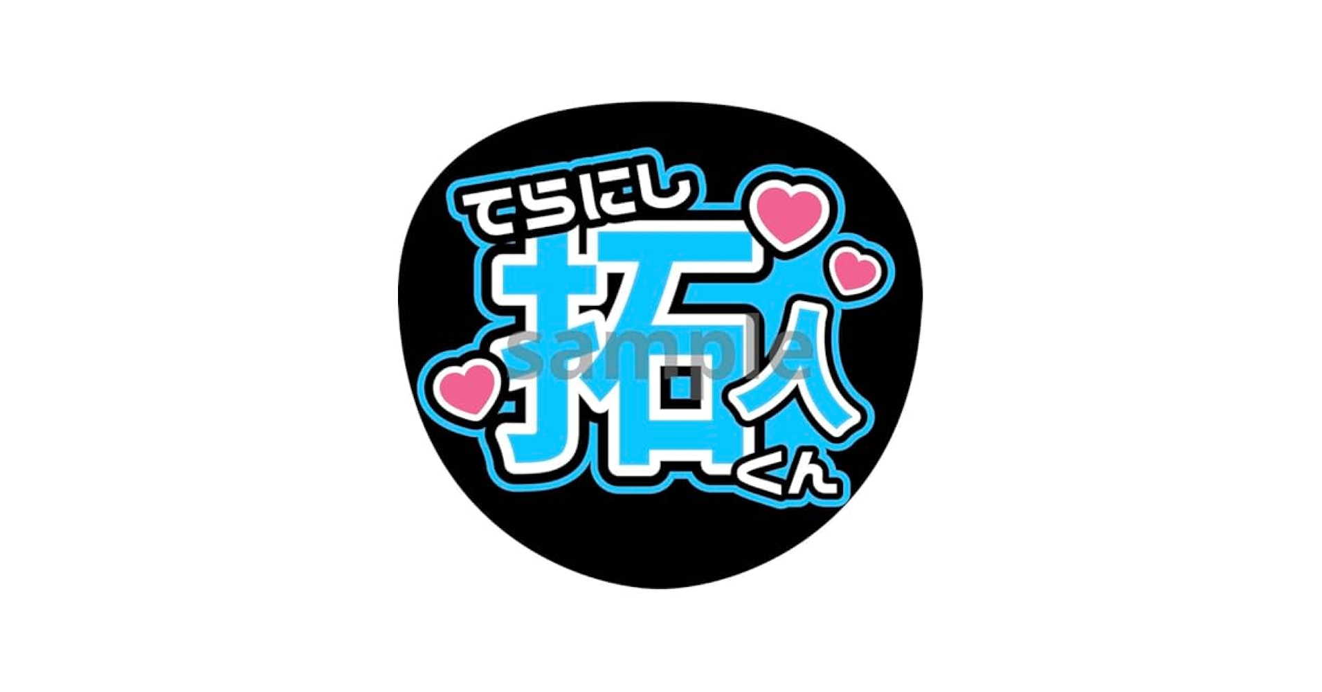 Amazon.co.jp: うちわ文字 ファンサ カンペ 寺西拓人 timelesz