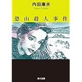 恐山殺人事件 「浅見光彦」シリーズ (角川文庫)