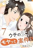 ウチの夫はモヤっと案件!? 7巻 (U-NEXT Comic)