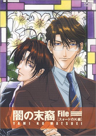 Amazon.co.jp: 闇の末裔 File-III「スォードのK編」 [DVD] : 三木  