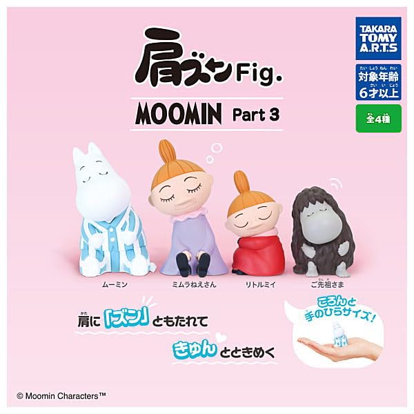 Amazon.co.jp: 肩ズンFig. MOOMIN ムーミン Part 3(再販) [全4種