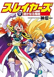 Amazon.co.jp: スレイヤーズ16 アテッサの邂逅 スレイヤーズ