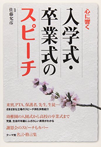心に響く 入学式・卒業式のスピーチ