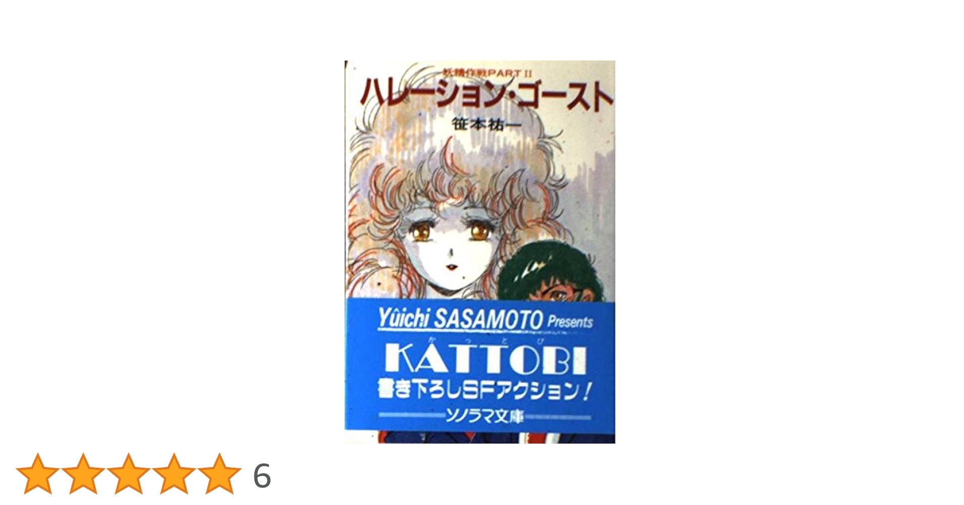 Amazon.co.jp: ハレーション・ゴースト (ソノラマ文庫 58-B 妖精