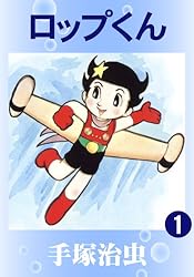 ロップくん 1 | 手塚治虫 | マンガ | Kindleストア | Amazon