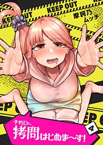 それじゃ、拷問はじめま~す!(4) (GANMA!)