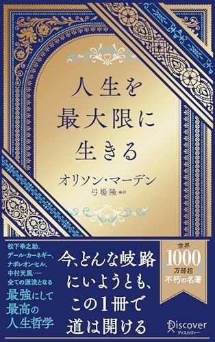 人生を最大限に生きる (ディスカヴァー携書)