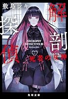 解剖探偵 死者の女神（3）