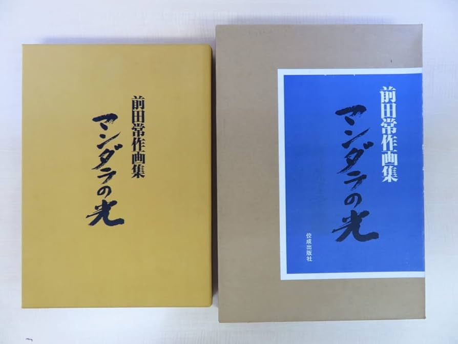 前田常作画集　マンダラの光　限定５００部　額装用別刷付き Amazon.co.jp: 完品 梅原猛 瀧口修造文『前田常作画集 マンダラの光