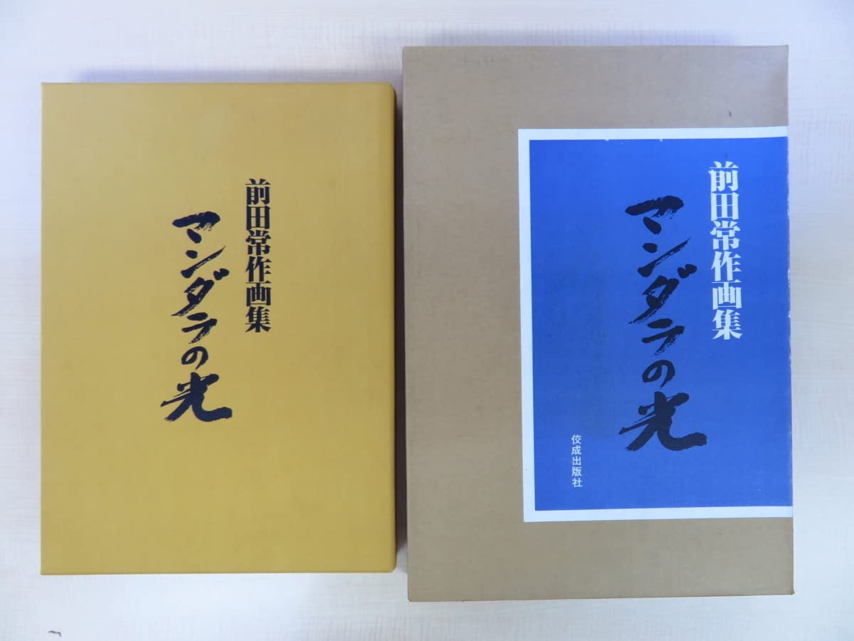 前田常作画集　マンダラの光　限定５００部　額装用別刷付き Amazon.co.jp: 完品 梅原猛 瀧口修造文『前田常作画集 マンダラ