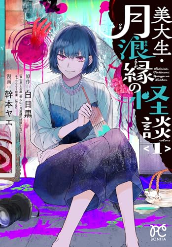 美大生・月浪縁の怪談 1 (1) (ボニータコミックス)のサムネイル