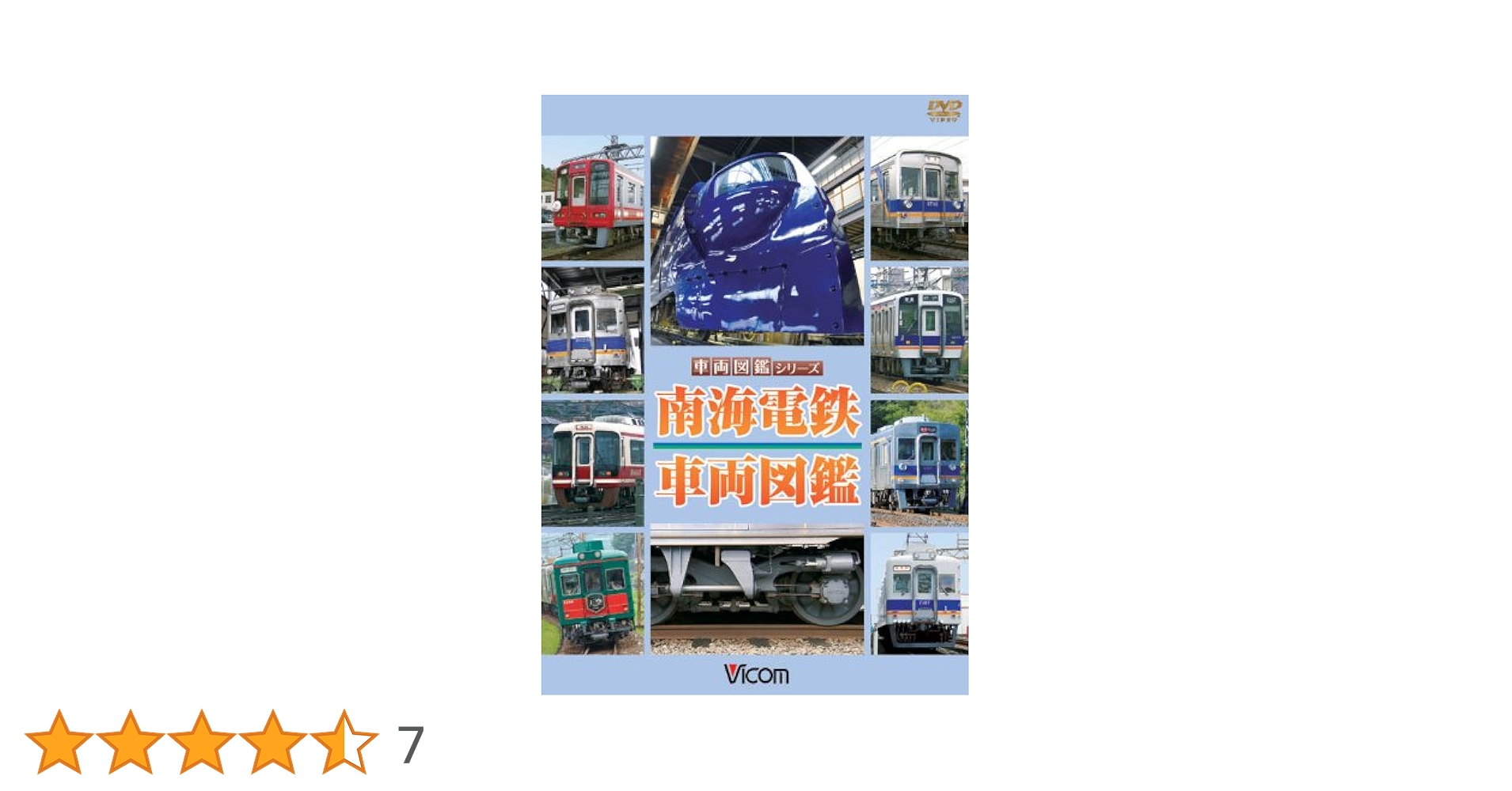 Amazon.co.jp: 南海電鉄 車両図鑑 [DVD] : ビコム車両図鑑