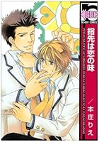指先は恋の味 [Yubisaki wa Koi no Aji] 4862633420 Book Cover