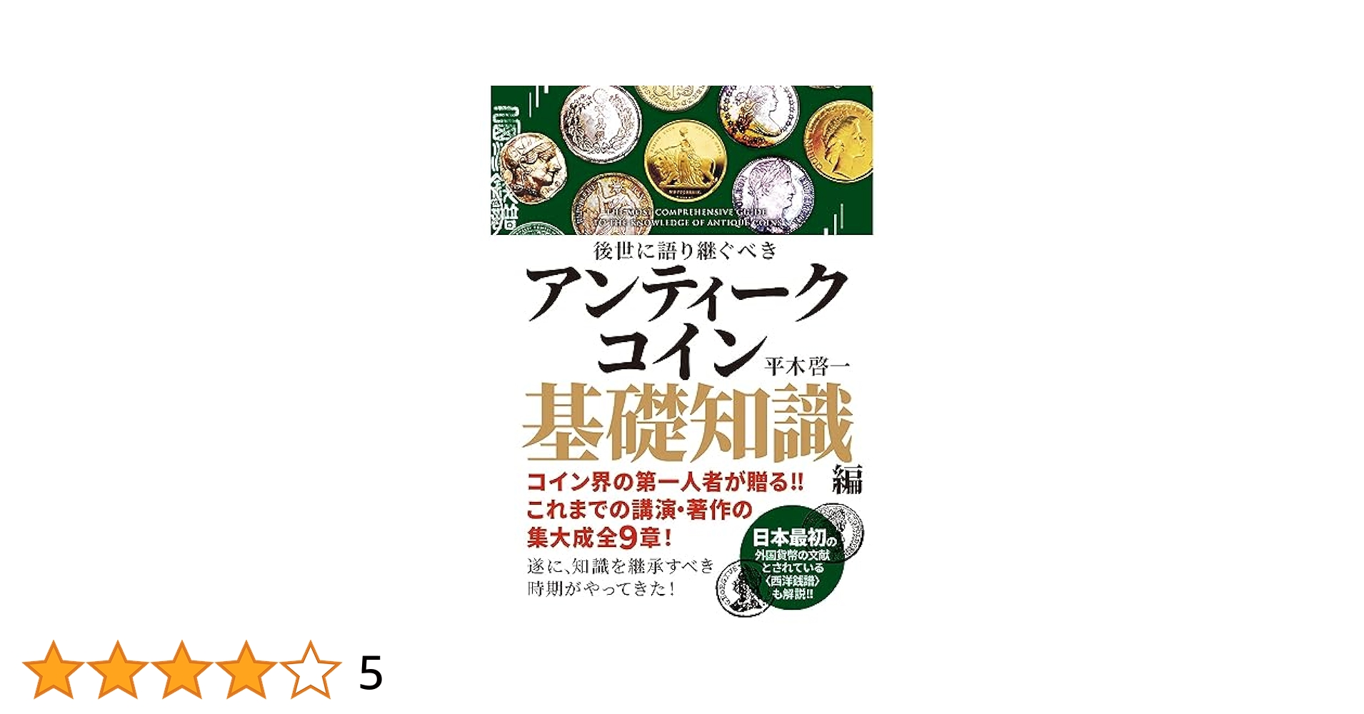 Amazon.co.jp: 書籍『後世に語り継ぐべきアンティークコイン基礎