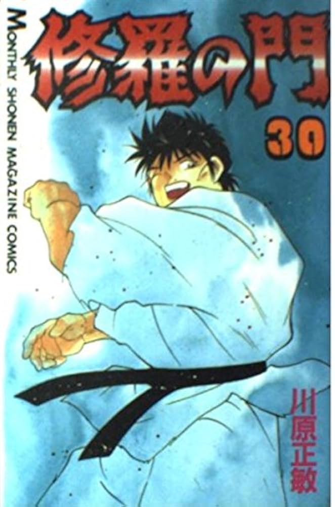 修羅の門 Amazon.co.jp: 修羅の門(1) (月刊マガジンコミックス) : 川原